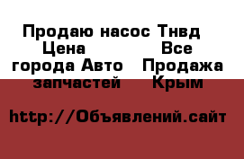 Продаю насос Тнвд › Цена ­ 25 000 - Все города Авто » Продажа запчастей   . Крым